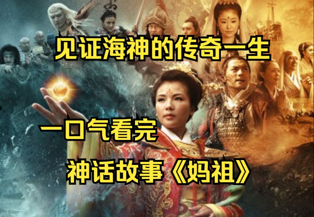 [图]一口气看完神话故事《妈祖》刘涛把妈祖演活了！从凡人默娘，到观音亲传弟子，见证海神的传奇一生！