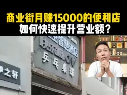 Download Video: 商业街月赚15000的便利店，如何快速提升营业额？