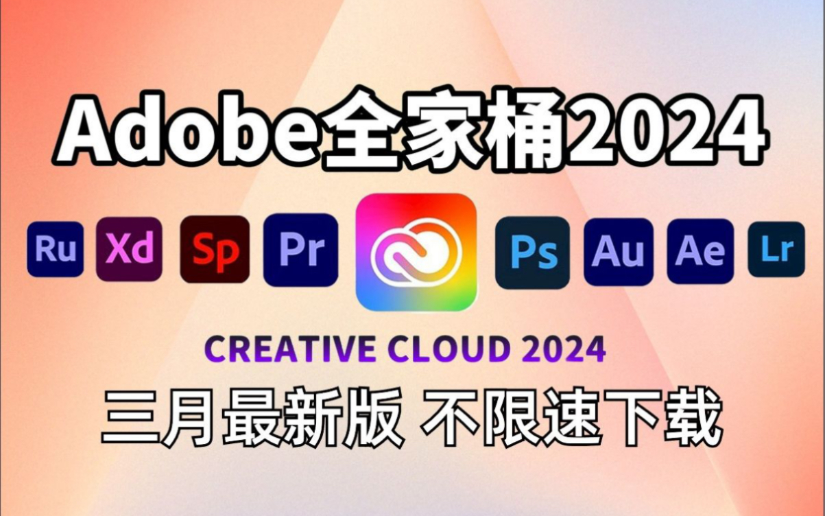 [Adobe全家桶2024]3月最新版 免费下载!PR AE PS AI 等!(附安装包)白嫖系列!不限速下载!永久使用!哔哩哔哩bilibili