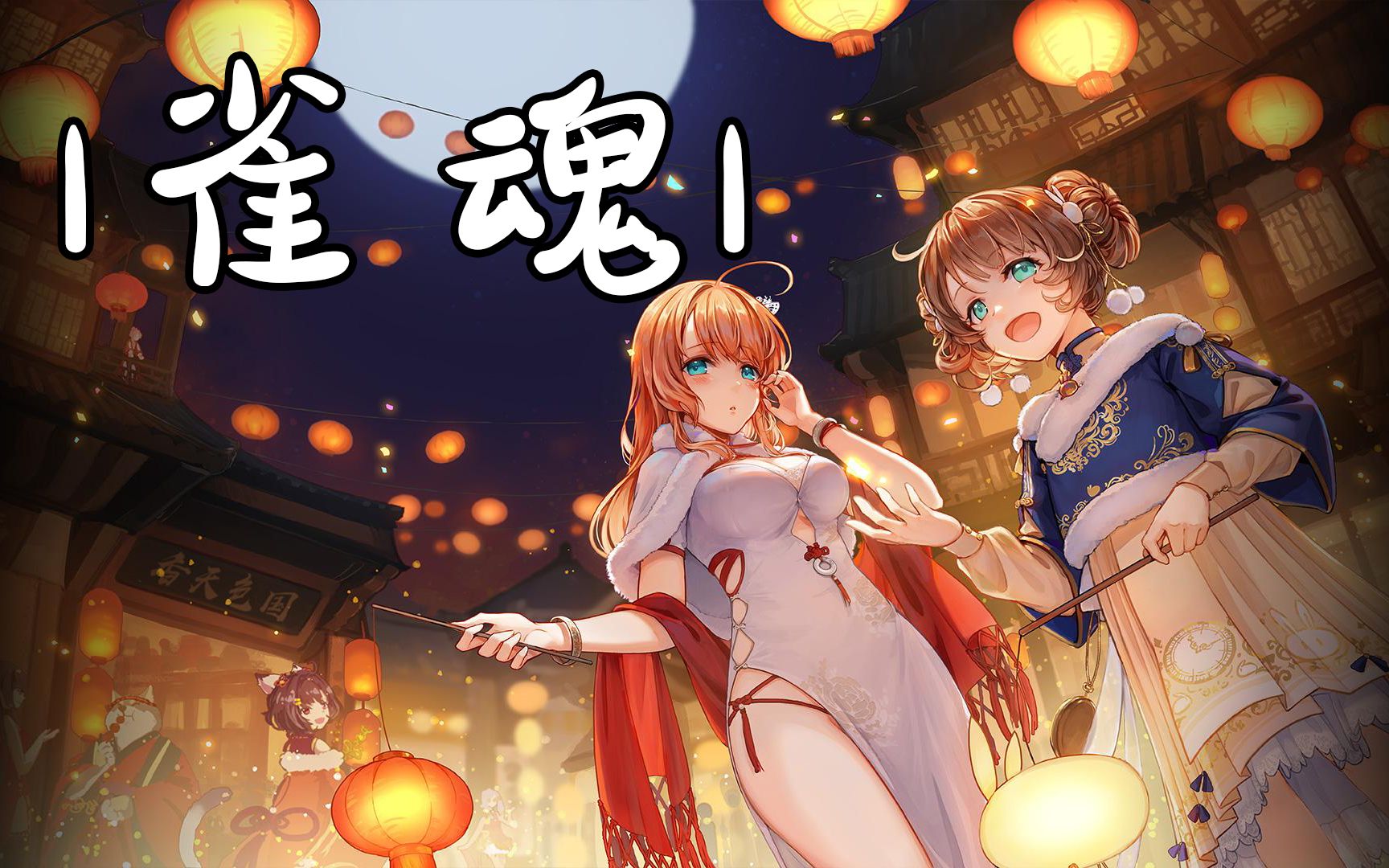 能立不立,鬼神唾弃!《雀魂》入门介绍_单机游戏热门视频