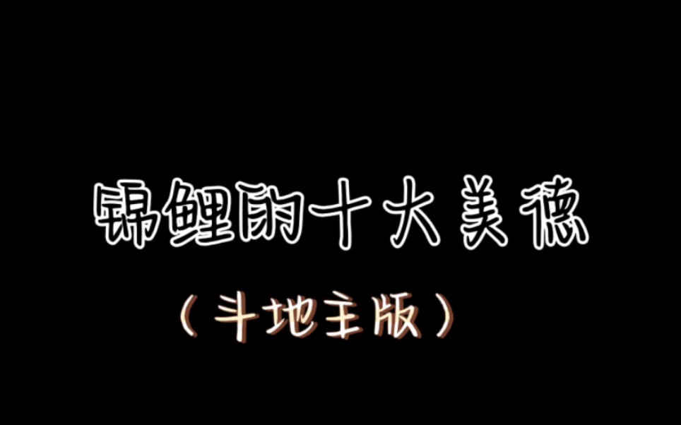 [图]当代年轻人的十大美德（锦鲤斗地主版）