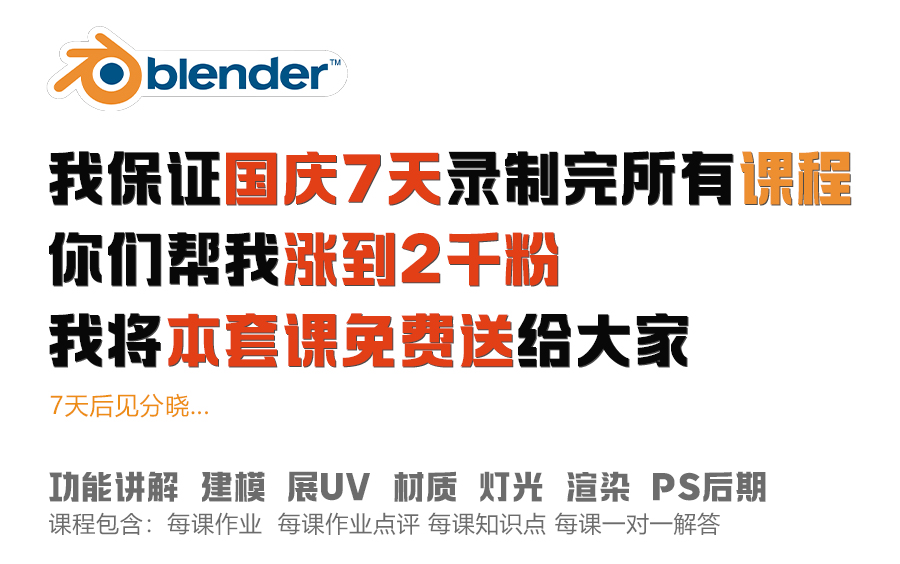 [图]blender零基础新手保姆级入门课程（国庆七天承诺的全套课程）