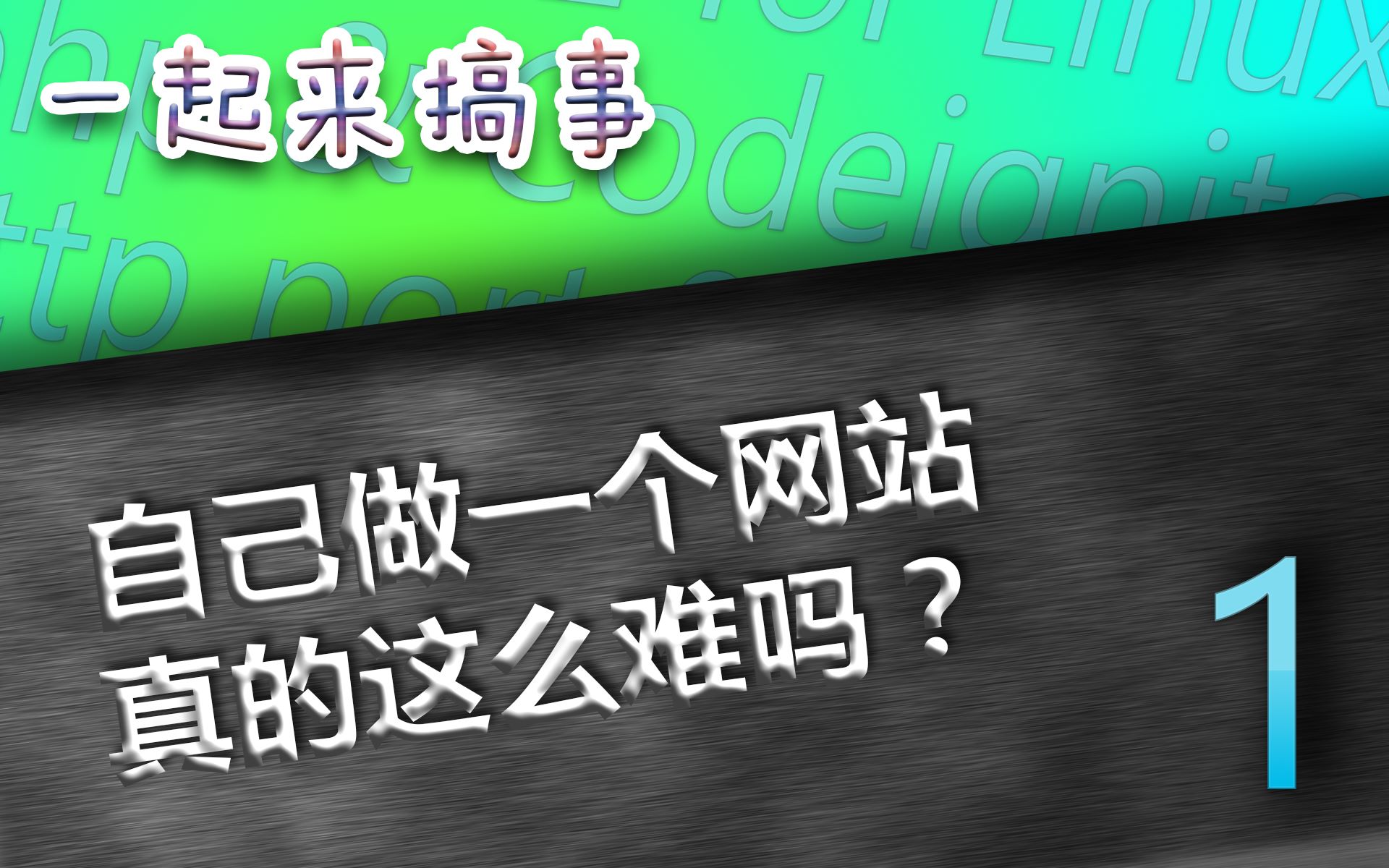 搞事青年 | 《一起来搞事》:自己动手做一个网站真的有这么难吗?(01)哔哩哔哩bilibili