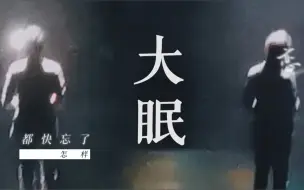 Download Video: 【元与均棋】大眠｜这么多的人生，原来，故事真的没有结局