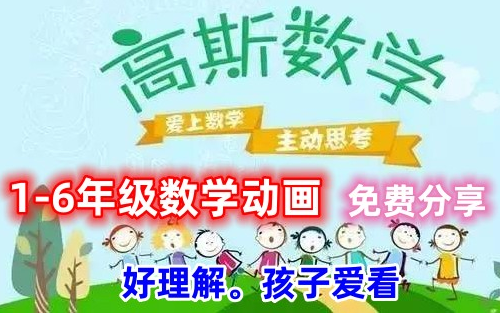 共480集 16年级数学动画,高斯数学.让孩子简单理解的数学动画哔哩哔哩bilibili