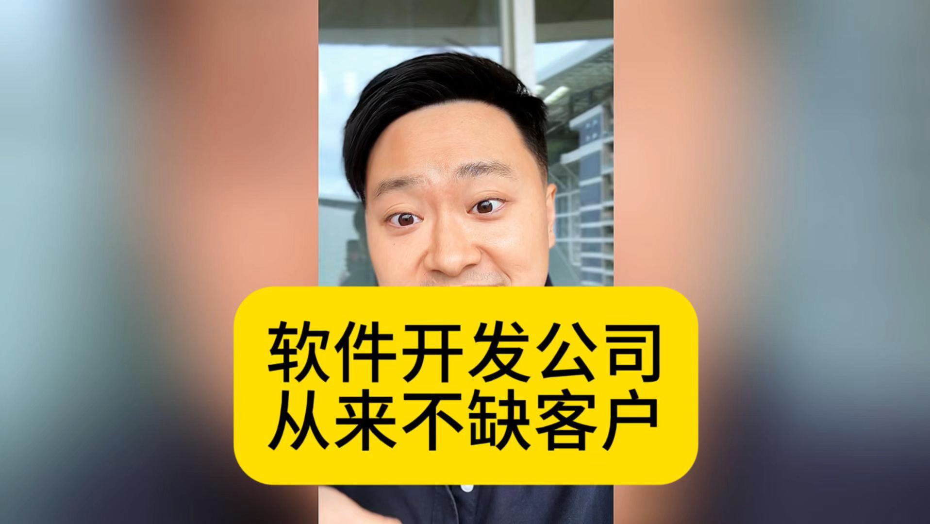 软件开发公司从来都不缺客户?哔哩哔哩bilibili