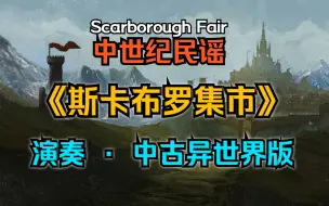 Download Video: 【演奏 · 中世纪民谣】《斯卡布罗集市》Scarborough Fair，中古异世界版【单人乐团，特别改编】。