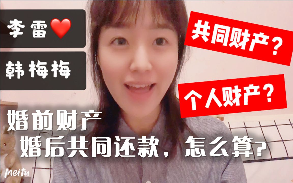 【民法】夫妻共同财产修罗场:离婚怎么分房?——第020期哔哩哔哩bilibili