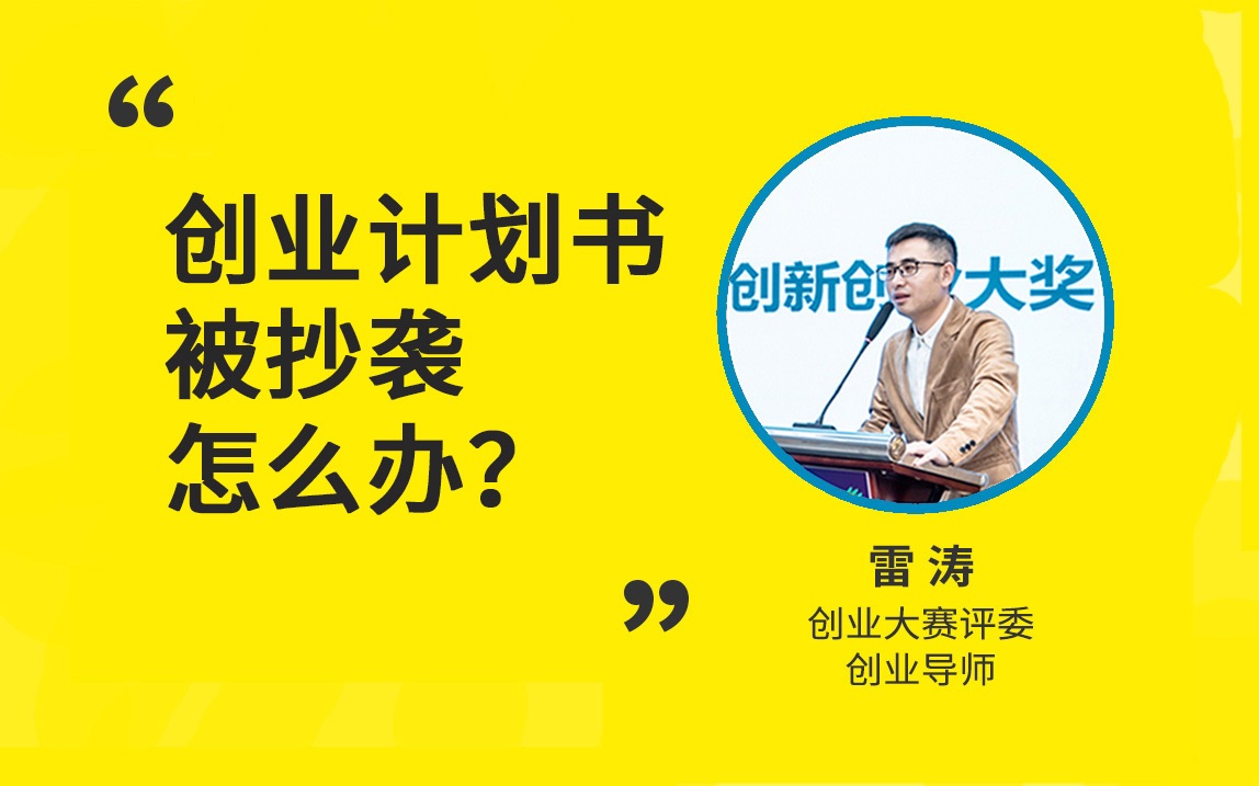 创业计划书被抄袭了怎么办?/挑战杯创业计划竞赛/中国国际大学生创新大赛/全国大学生电子商务创新创意创业挑战赛/互联网+大学生创新创业大赛/职业院校...