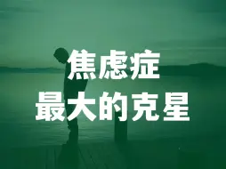 Download Video: 焦虑症最大的克星