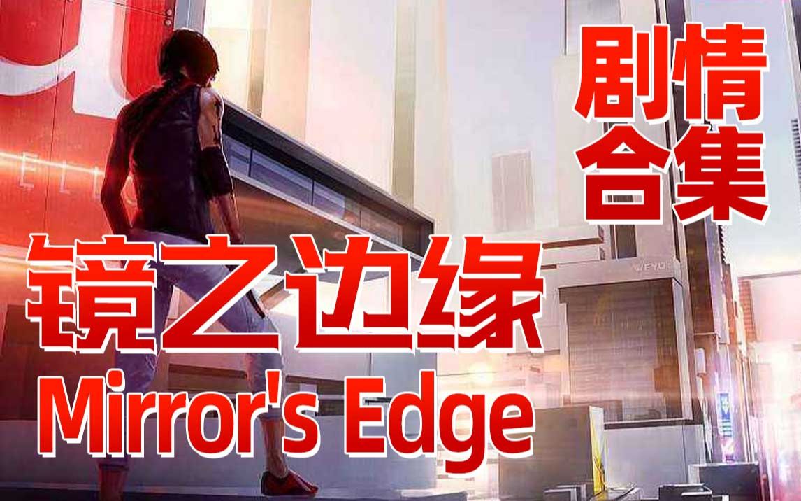 【默寒】《镜之边缘》Mirror's Edge【剧情全集】哔哩哔哩bilibili