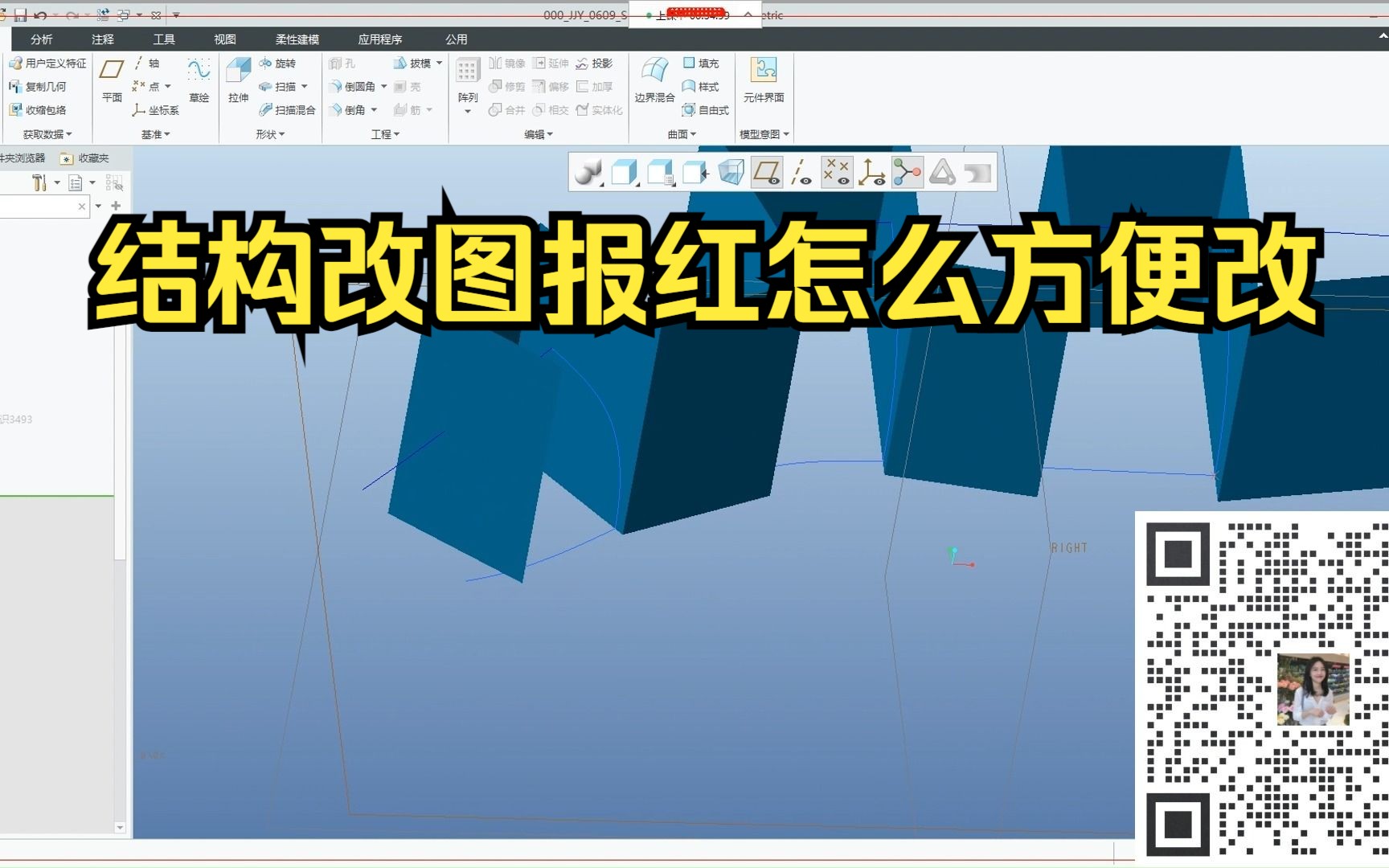 Proe/Creo结构改图报红怎么方便改哔哩哔哩bilibili