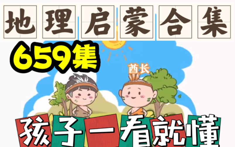 [图]【659集】可分享，地理启蒙合集，小学生都看得懂的地理科普！