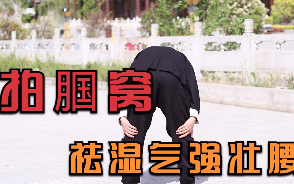 拍腘窝收获大每天49下疏通膀胱经改善腰痛腿脚轻盈力气足