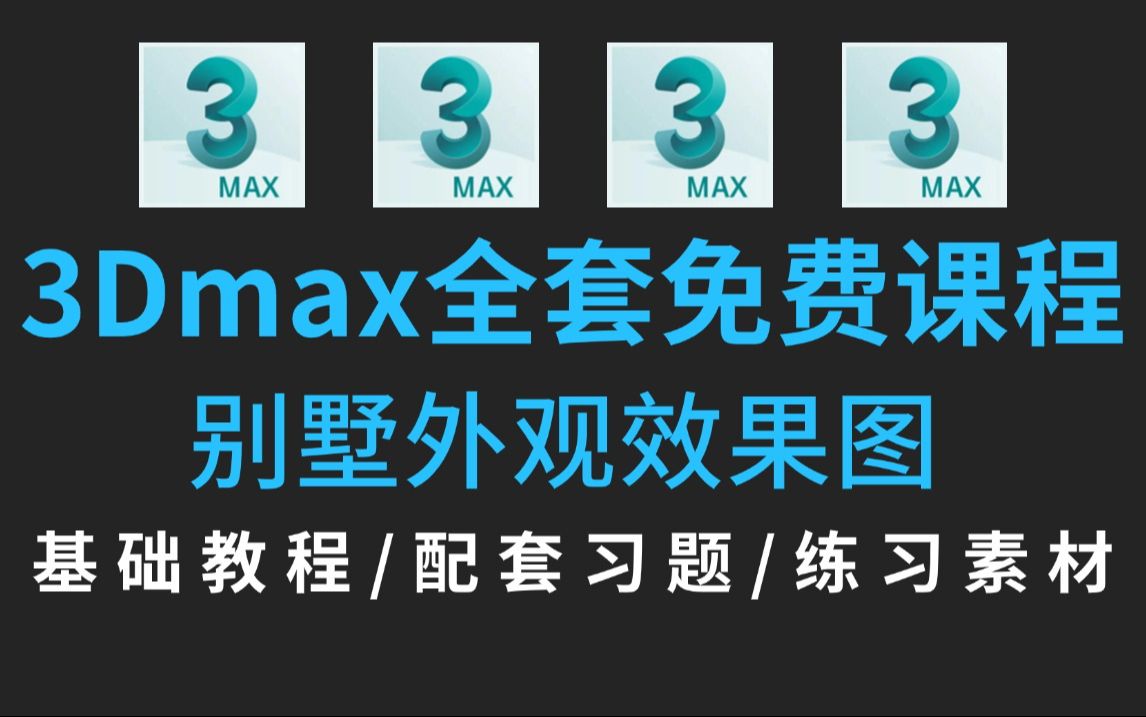 【3Dmax入门基础教学】,全面掌握3DMAX别墅外观效果图制造教程”!轻松学3Dmax室内设计,小白直接起飞!哔哩哔哩bilibili