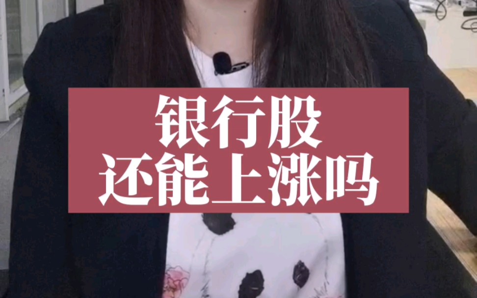 银行股还能上涨吗?哔哩哔哩bilibili