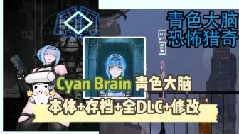 Download Video: 【青色大脑/Cyan Brain】顶级ACT，这是一款有些猎奇风格的动作类游戏，游戏本体+存档+全DLC+修改工具，纯分享！