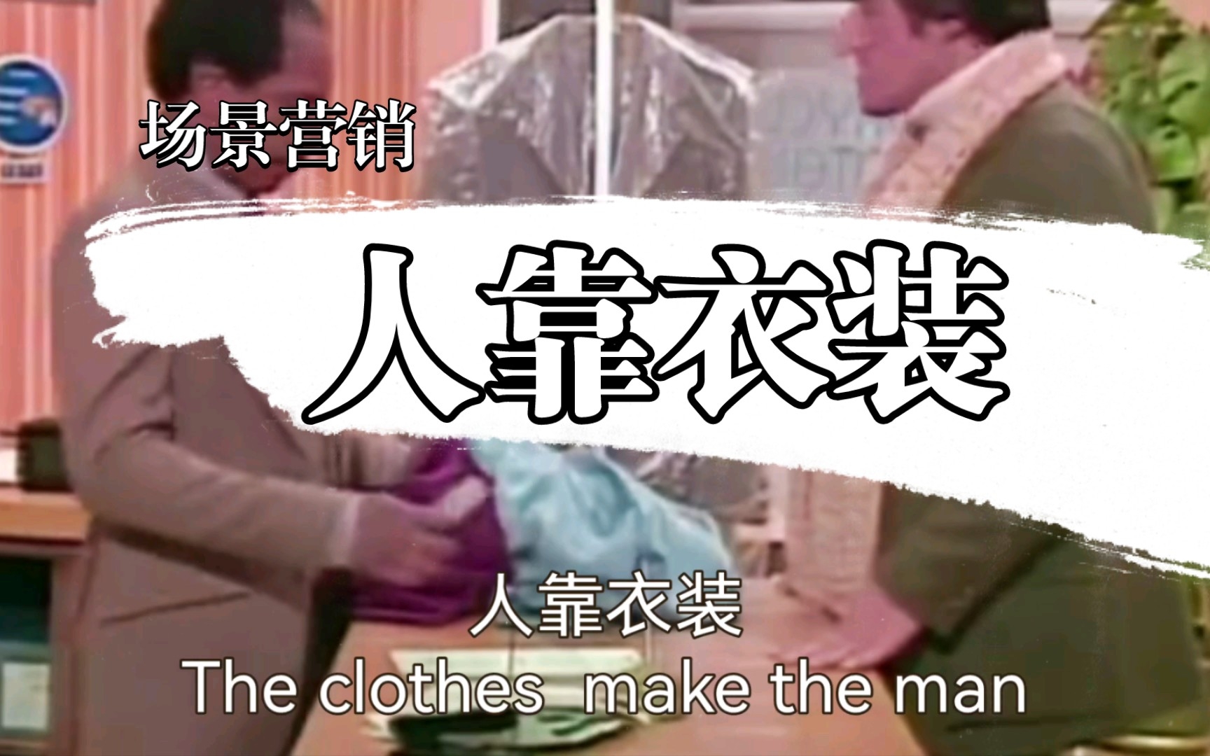 场景营销,人靠衣装The clothes make the man哔哩哔哩bilibili