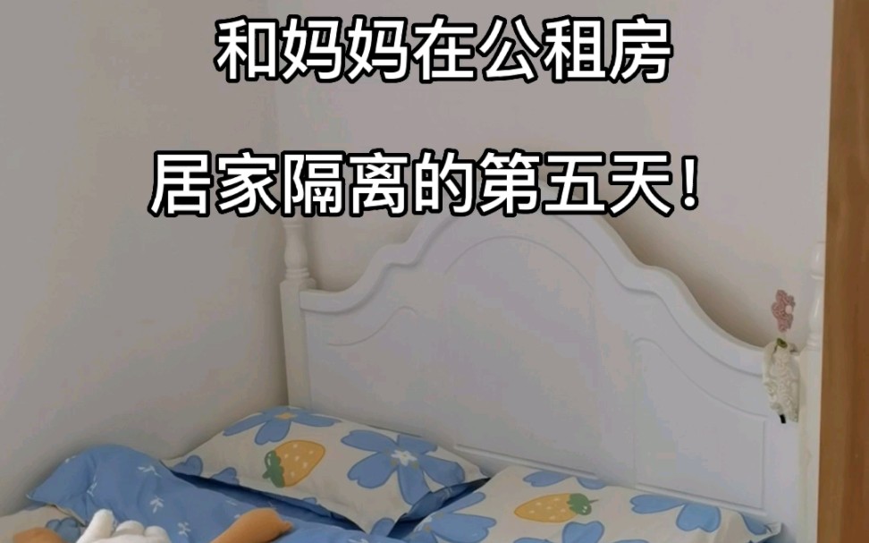 我和妈妈在重庆公租房,居家隔离的第五天!哔哩哔哩bilibili