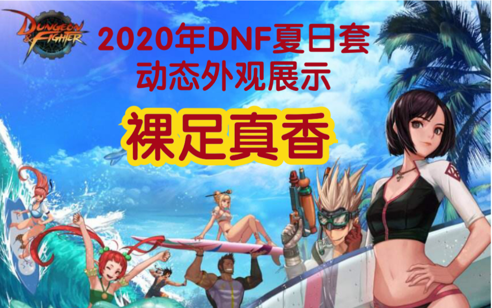dnf2020夏日图片