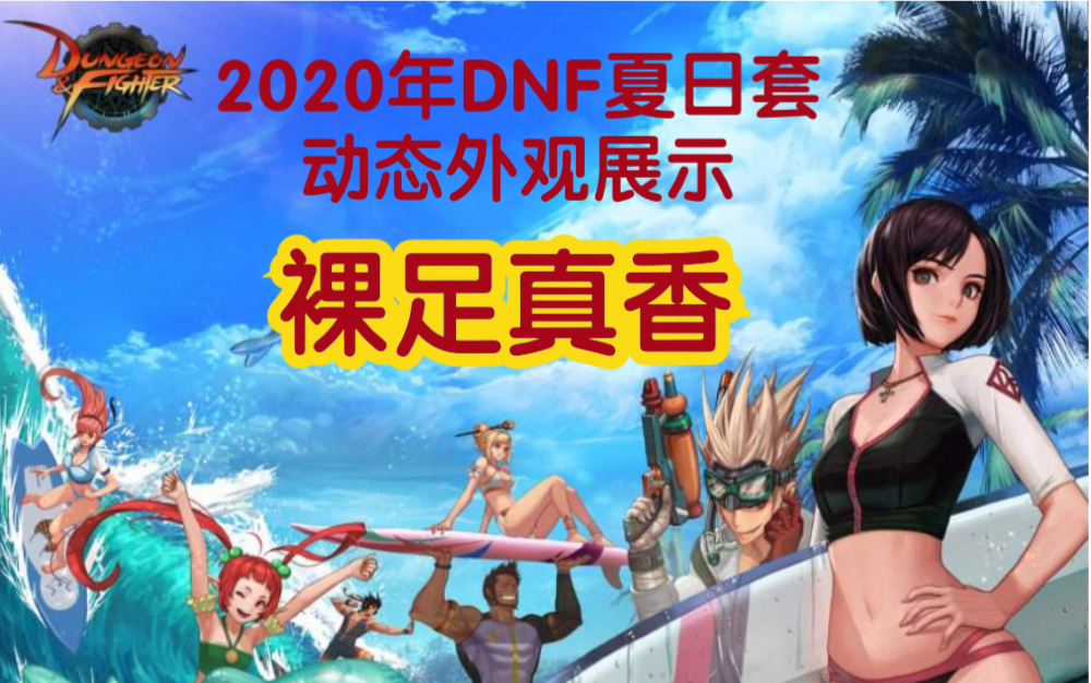 DNF:2020年夏日套,动图外观一览哔哩哔哩bilibili