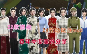 Download Video: 【模拟人生 】中国各年代服装 旗袍22件 mod 分享