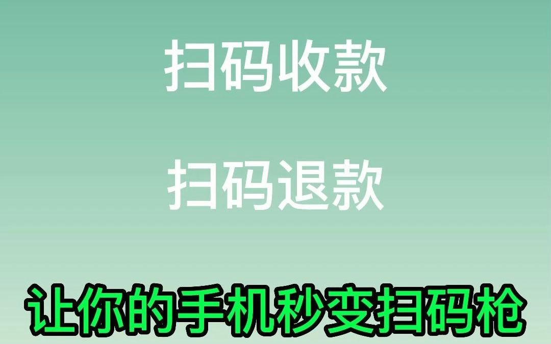 免费开通商家收款码,让手机秒变扫枪;支持扫码收款、扫码退款哔哩哔哩bilibili