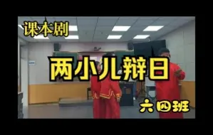 Descargar video: 六四班《两小儿辩日》