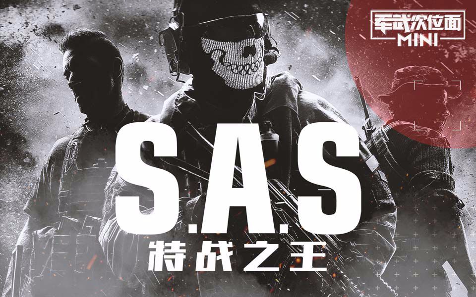 【军武MINI】62:SAS特战之王哔哩哔哩bilibili