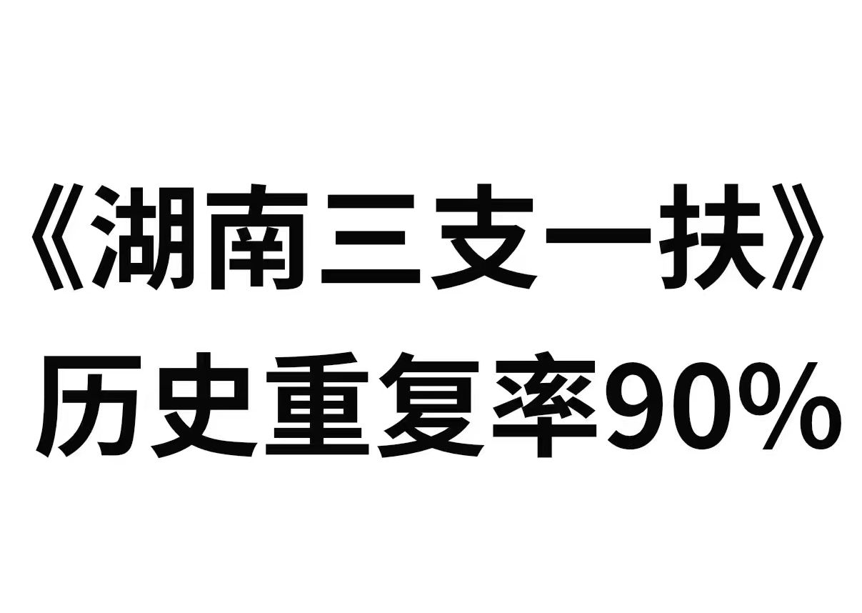 开始备考!2024湖南三支一扶考试!重点笔记资料学会上岸!6月29日湖南三支一扶考试综合能力测试公共基础知识写作重点备考笔记学习方法!哔哩哔哩...