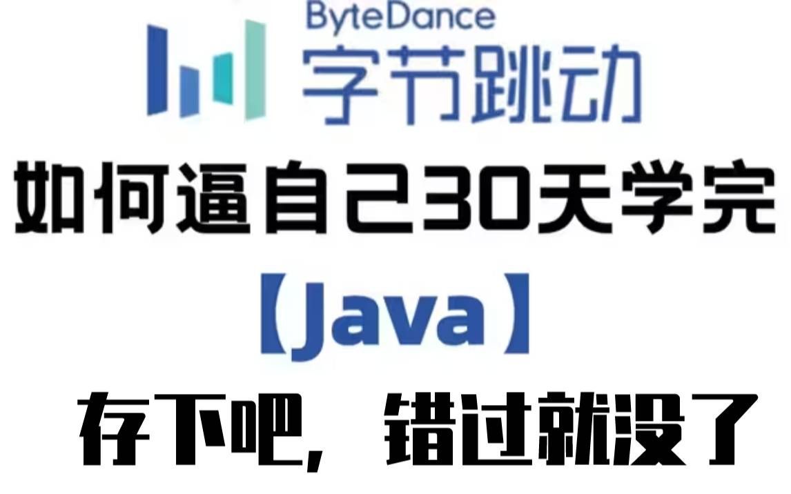 [图]字节大佬总结的Java系统学习方法，学完就业，小白信手拈来，存下吧，错过就没了-java零基础-java面试-java安装教程