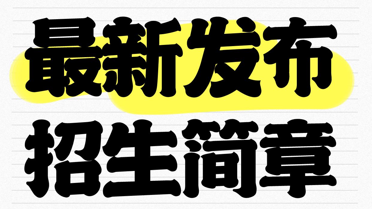 【通知】2025年佳木斯大学招生简章公布!新增医学技术硕士点!哔哩哔哩bilibili