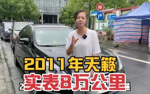 下载视频: 2011年日产天籁，实表8万公里，车主开特别少，私家一手车