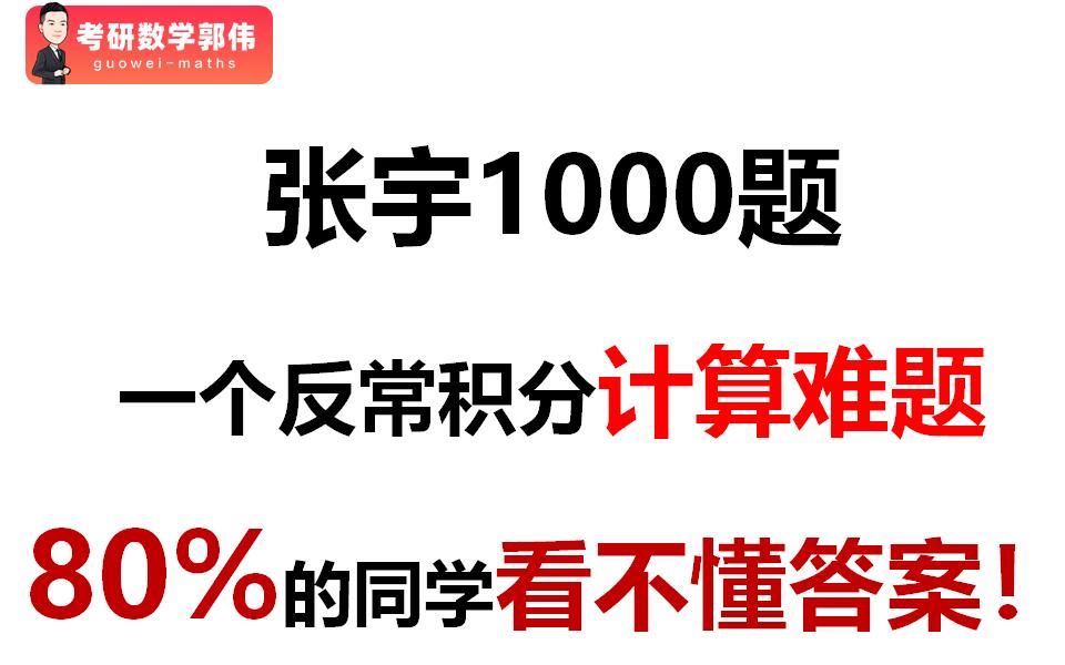 重要补充!张宇1000题,一个积分题,思路经典,解析遗漏?哔哩哔哩bilibili