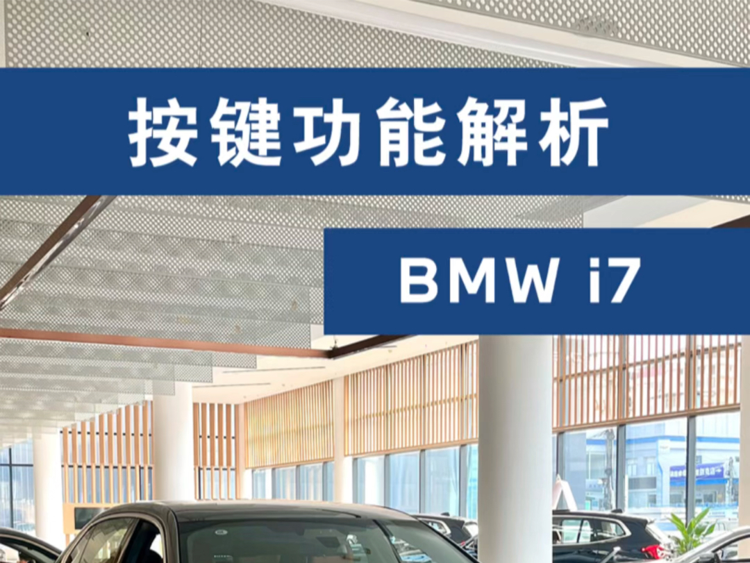 全新BMW i7 按键功能说明图解来啦 赶快收藏关注起来吧~评论区留下您的车型给你安排起来#宝马 #dou是好车 #bmw功能使用大全哔哩哔哩bilibili