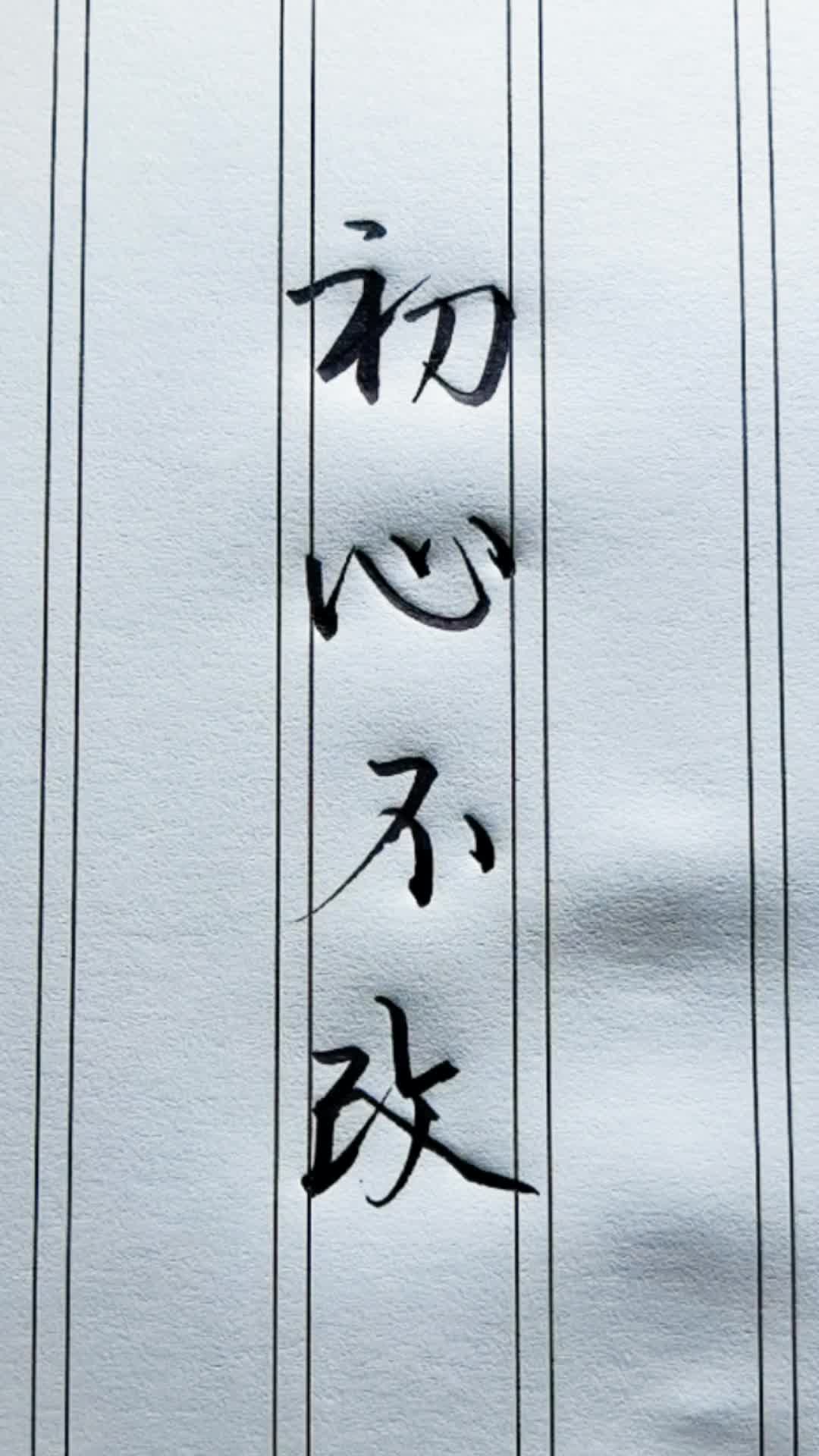 初心不改 看到这几个字