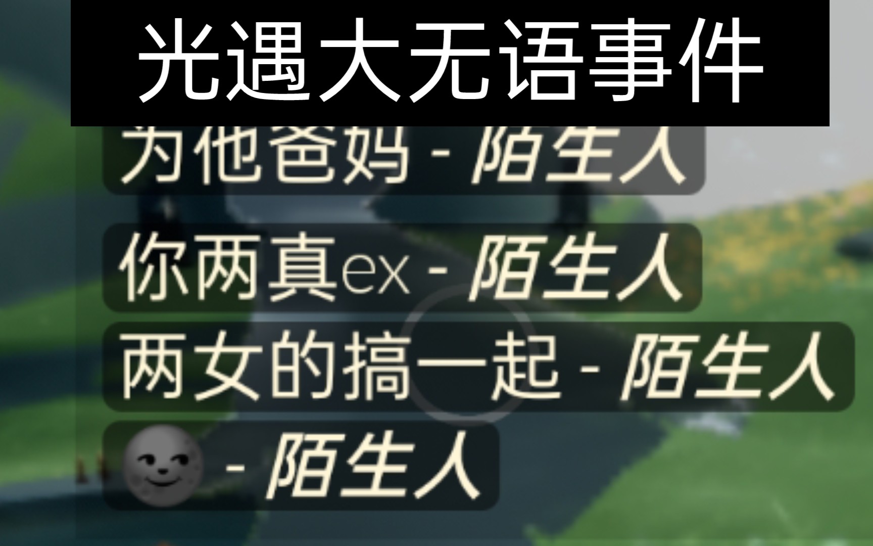 【光遇】恶心人的大无语事件