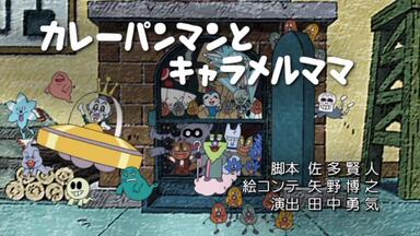 外网搬运） それいけ！アンパンマン 1684話 マシュマロさんとヨーカン