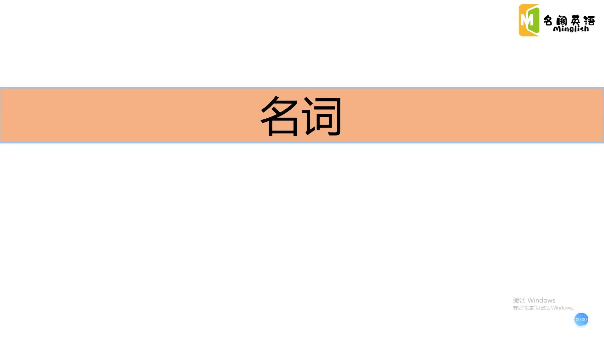 词法之名词第一讲名词分类和可数名词变复数哔哩哔哩bilibili