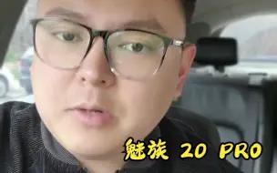 Download Video: 刚到手的魅族20pro,升级最新版本，不要开DC调光！