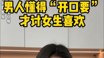 男人懂得开口要，才讨女生喜欢