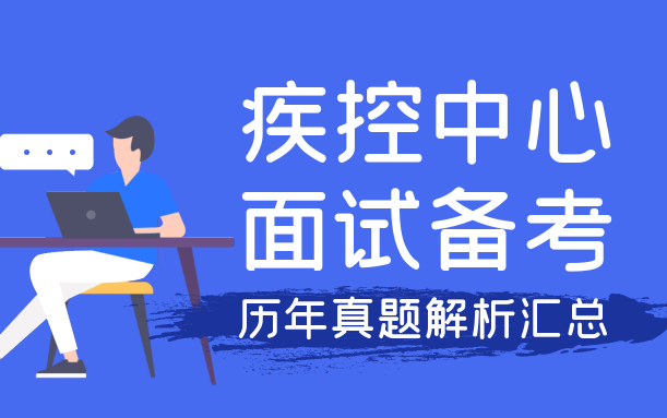 2022年疾控中心面试备考疾控中心面试真题疾控中心面试资料疾控中心