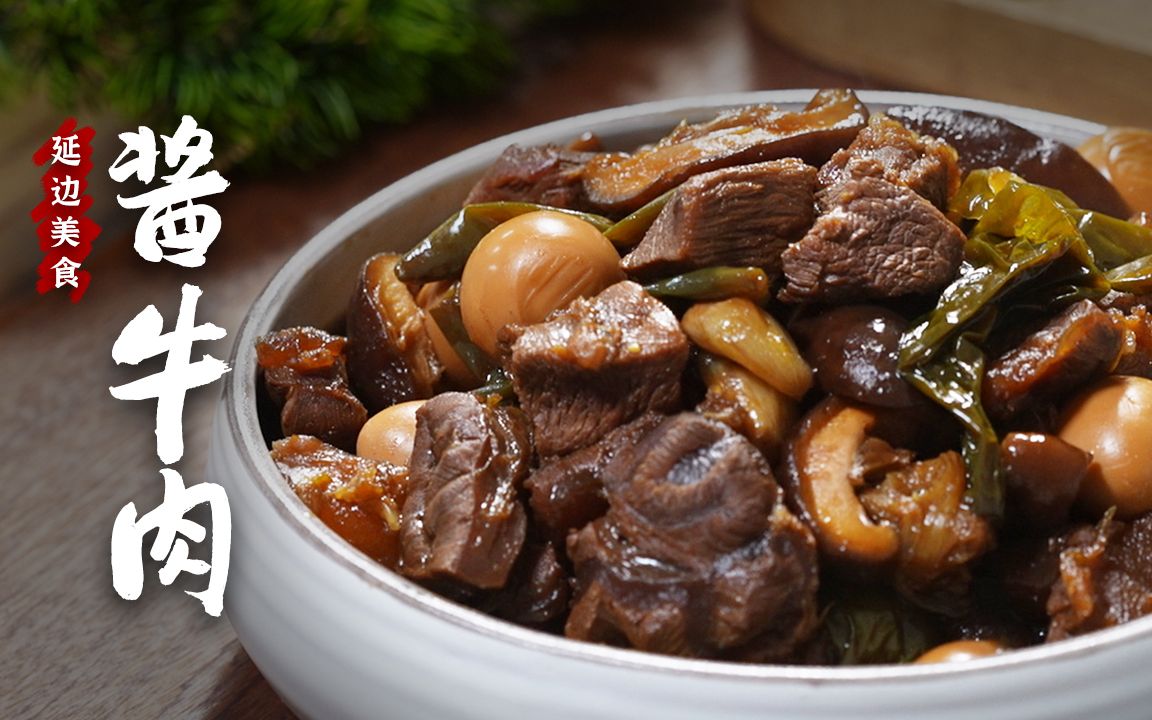 延边朝鲜族正宗儿时酱牛肉