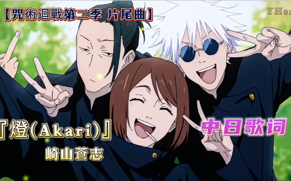 【中日歌詞】崎山蒼志 -『燈(akari)』【呪術廻戦/咒术回战第二季 片