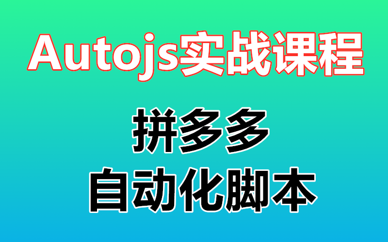 【Autojs问题解答】autojs实战开发 拼多多直播间 自动化脚本 免root脚本 拼多多脚本哔哩哔哩bilibili