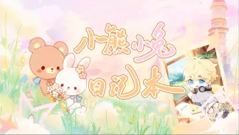 洛洛的超甜生贺曲！《小熊小兔日记本》|2025年周棋洛生日曲