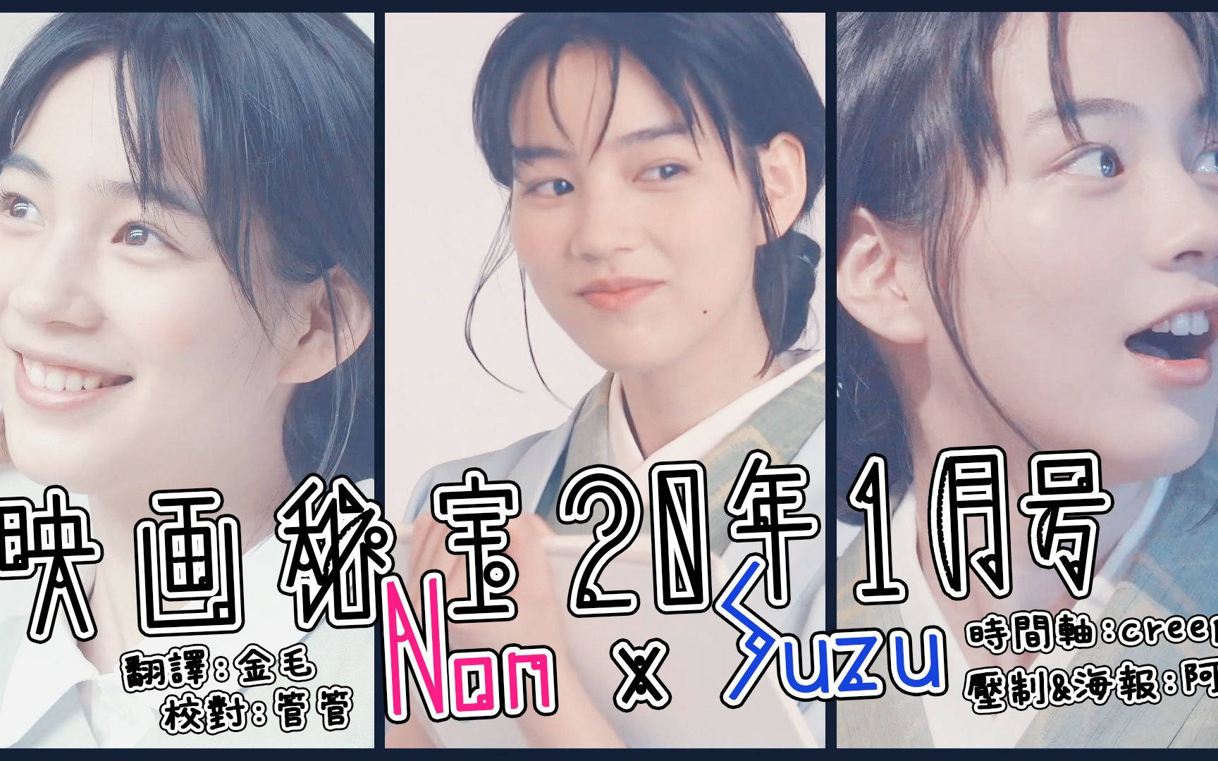 [能年玲奈][NONKNOCK字幕组]『映画秘宝』20年1月号特企 x Non x 世界一隅哔哩哔哩bilibili