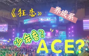 Скачать видео: 《狂恋》TF家族三代ACE?. 听了会想恋爱吗  反正我连着听了两天 有点遭不住了  辛苦了时代峰峻修音师