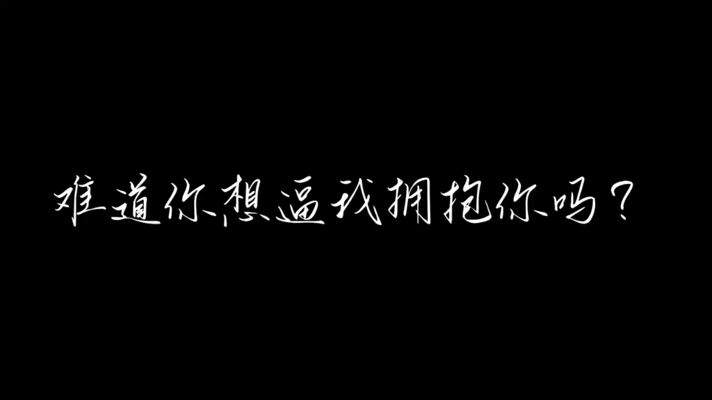 【抱胁剧场/未删减】前方高能,夜深了,就该看夜深该看的东西~哔哩哔哩bilibili