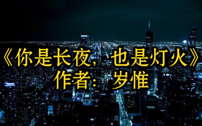 BG推文《你是长夜,也是灯火》高干文/都市情缘/成年人的现实爱情拉锯战,三观不正,男女主非传统好人but文笔好!哔哩哔哩bilibili